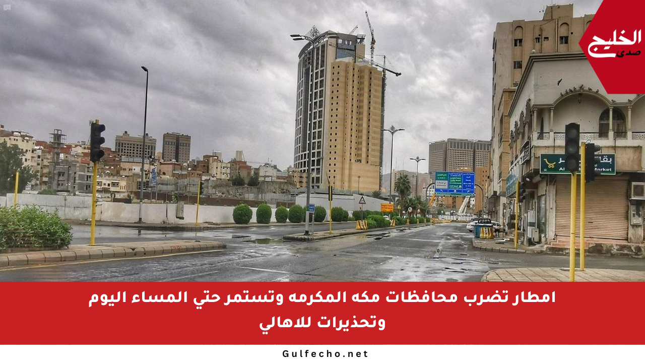 أمطار تضرب محافظات مكة المكرمة وتستمر حتى المساء اليوم وتحذيرات للأهالي